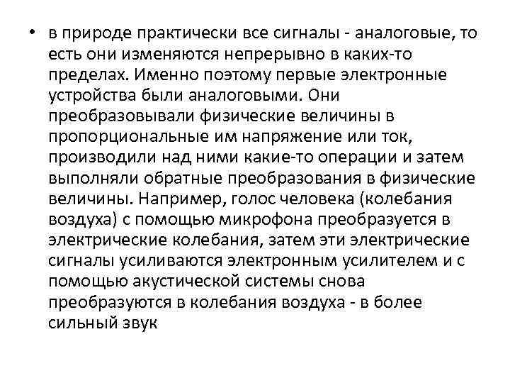  • в природе практически все сигналы - аналоговые, то есть они изменяются непрерывно