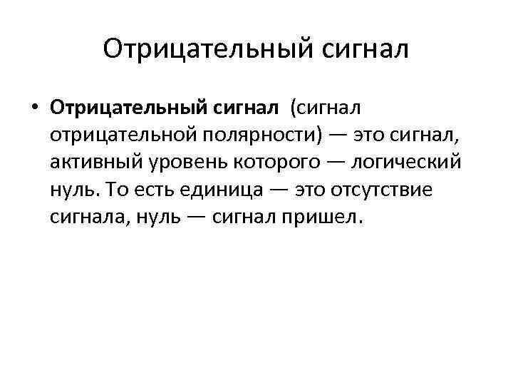 Прими сигнал. Сигнал. Активный логический сигнал это. Полярность сигнала. Негативный сигнал.