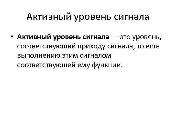 Активный уровень. Активный уровень сигнала. Что такое активный уровень?. Нулевой уровень сигнала что это. Высокий активный уровень сигнала.