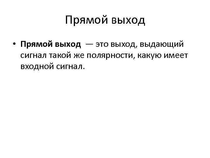 Прямой выход • Прямой выход — это выход, выдающий сигнал такой же полярности, какую