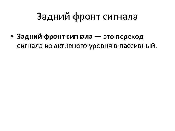 Задний фронт сигнала • Задний фронт сигнала — это переход сигнала из активного уровня