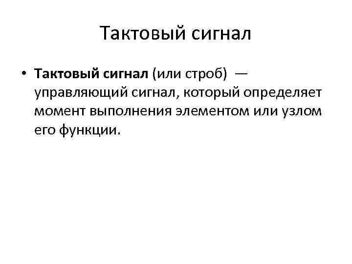 Тактовый сигнал • Тактовый сигнал (или строб) — управляющий сигнал, который определяет момент выполнения