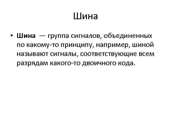 Шина • Шина — группа сигналов, объединенных по какому-то принципу, например, шиной называют сигналы,