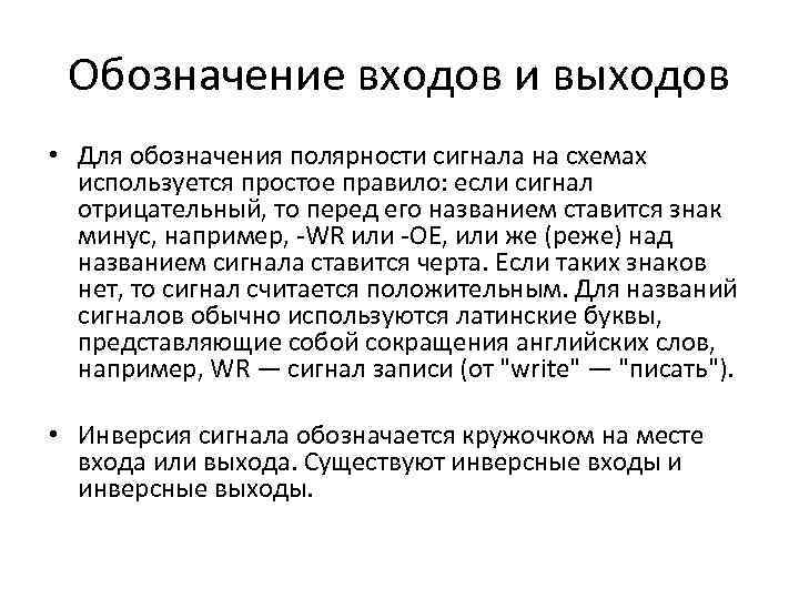 Обозначение входов и выходов • Для обозначения полярности сигнала на схемах используется простое правило: