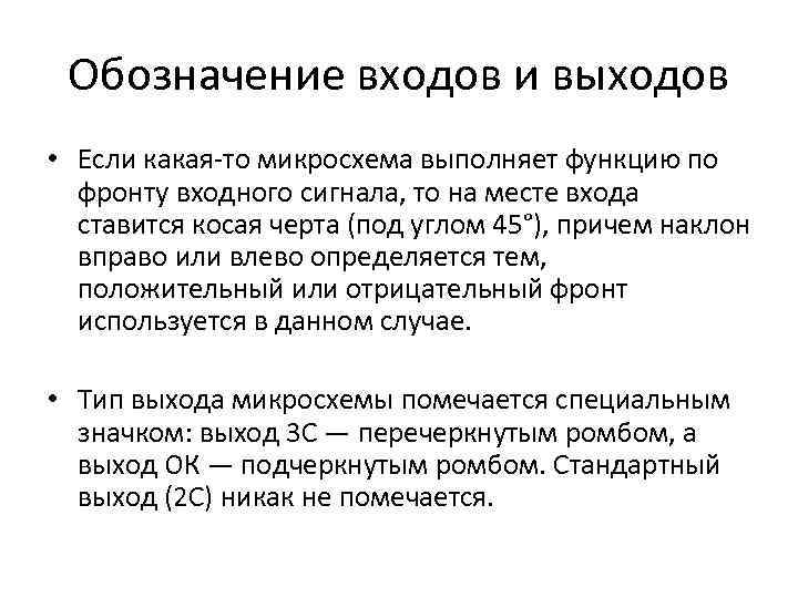 Обозначение входов и выходов • Если какая-то микросхема выполняет функцию по фронту входного сигнала,