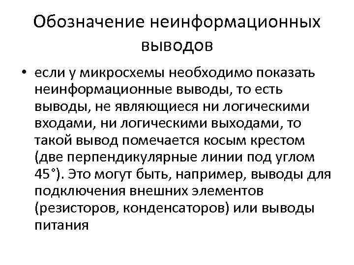 Обозначение неинформационных выводов • если у микросхемы необходимо показать неинформационные выводы, то есть выводы,