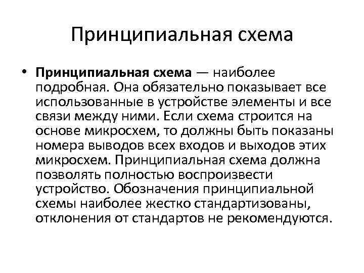 Принципиальная схема • Принципиальная схема — наиболее подробная. Она обязательно показывает все использованные в