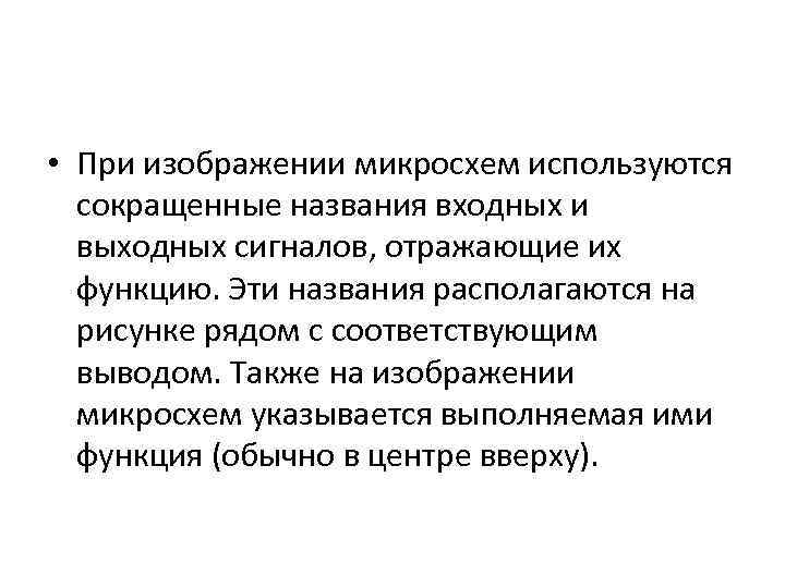  • При изображении микросхем используются сокращенные названия входных и выходных сигналов, отражающие их