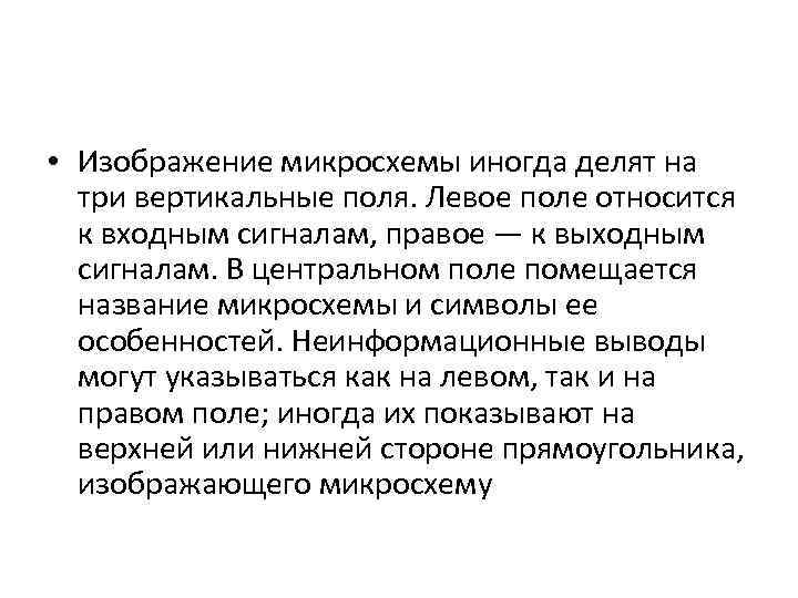  • Изображение микросхемы иногда делят на три вертикальные поля. Левое поле относится к