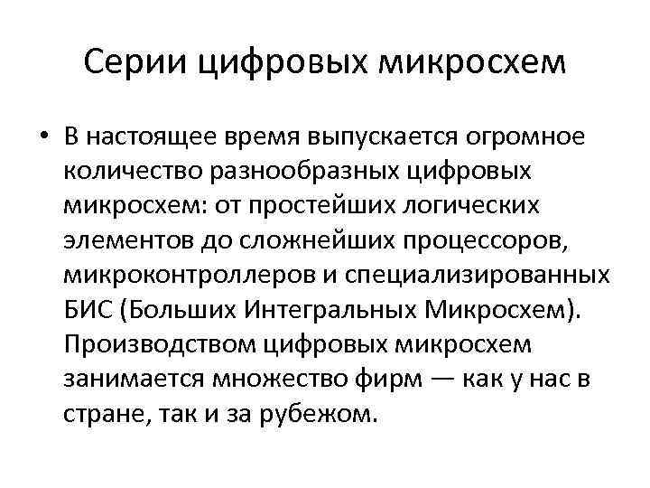 Серии цифровых микросхем • В настоящее время выпускается огромное количество разнообразных цифровых микросхем: от