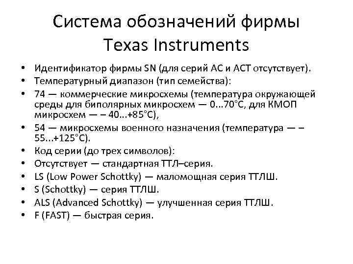 Система обозначений фирмы Texas Instruments • Идентификатор фирмы SN (для серий AC и ACT