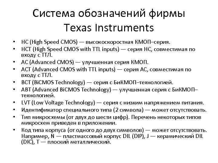 Система обозначений фирмы Texas Instruments • HC (High Speed CMOS) — высокоскоростная КМОП–серия. •