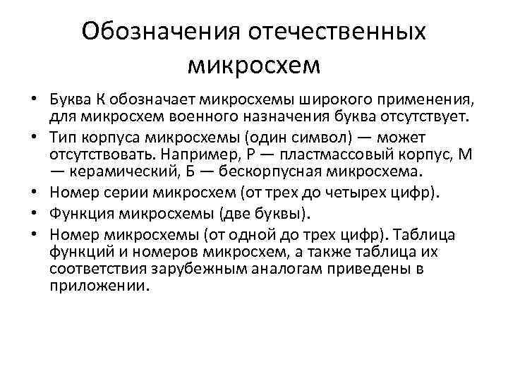 Обозначения отечественных микросхем • Буква К обозначает микросхемы широкого применения, для микросхем военного назначения