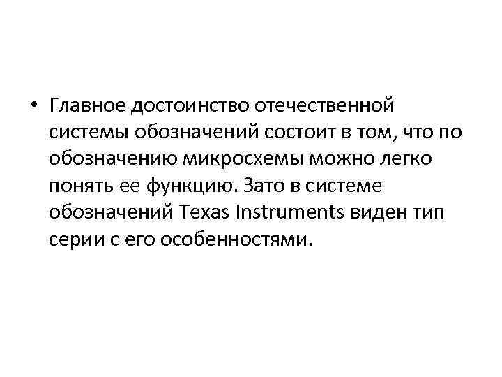  • Главное достоинство отечественной системы обозначений состоит в том, что по обозначению микросхемы