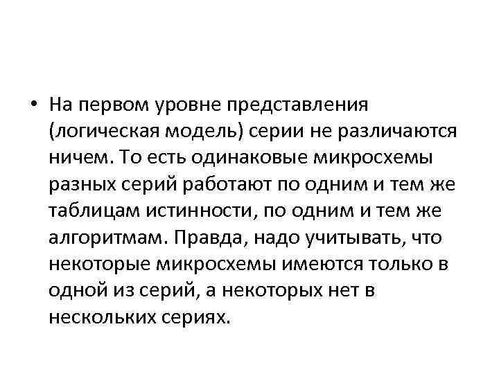  • На первом уровне представления (логическая модель) серии не различаются ничем. То есть