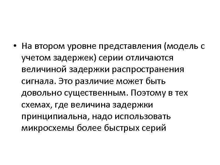  • На втором уровне представления (модель с учетом задержек) серии отличаются величиной задержки