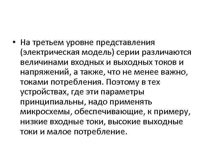  • На третьем уровне представления (электрическая модель) серии различаются величинами входных и выходных