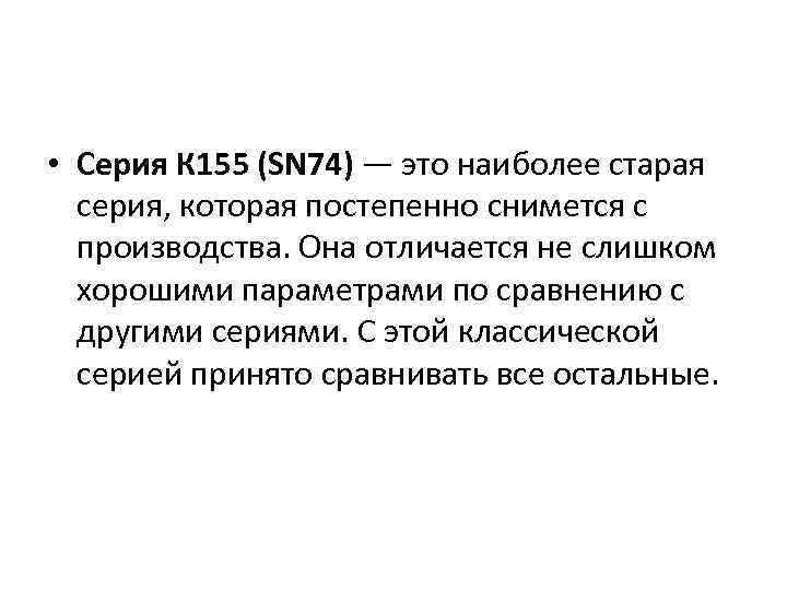  • Серия К 155 (SN 74) — это наиболее старая серия, которая постепенно