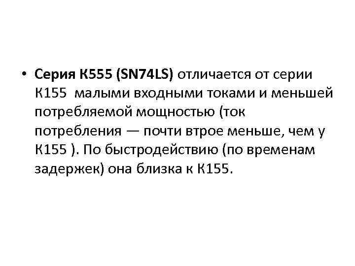  • Серия К 555 (SN 74 LS) отличается от серии К 155 малыми