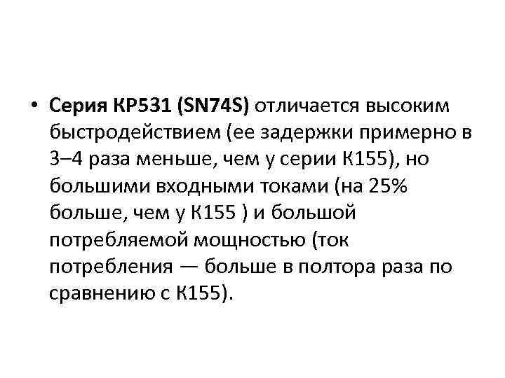  • Серия КР 531 (SN 74 S) отличается высоким быстродействием (ее задержки примерно