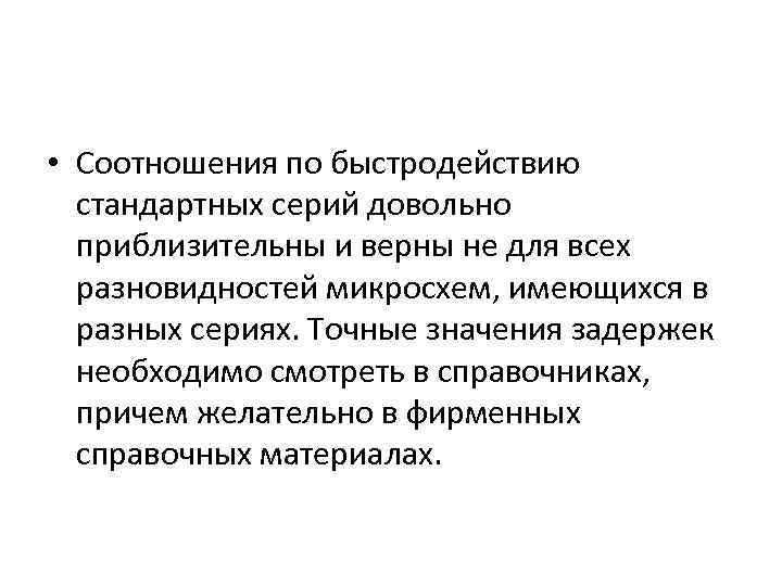  • Соотношения по быстродействию стандартных серий довольно приблизительны и верны не для всех