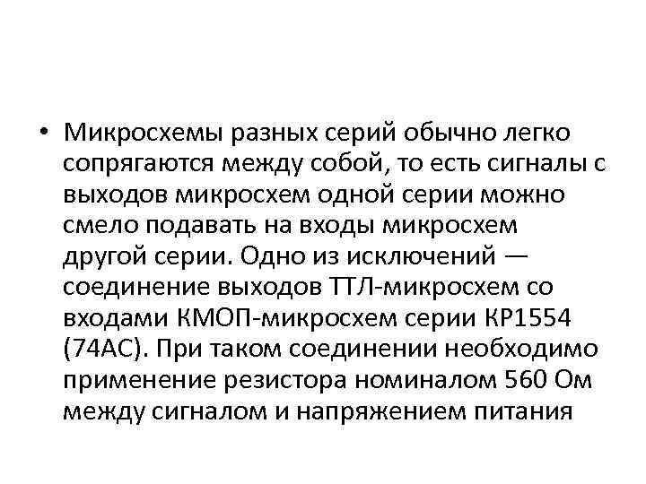  • Микросхемы разных серий обычно легко сопрягаются между собой, то есть сигналы с