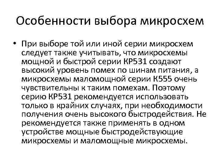 Особенности выбора микросхем • При выборе той или иной серии микросхем следует также учитывать,