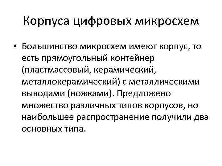 Корпуса цифровых микросхем • Большинство микросхем имеют корпус, то есть прямоугольный контейнер (пластмассовый, керамический,