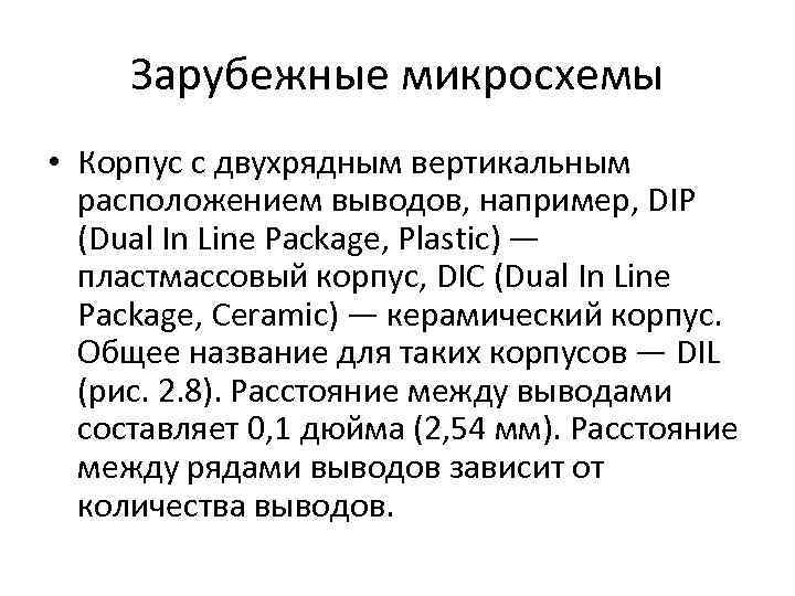 Зарубежные микросхемы • Корпус с двухрядным вертикальным расположением выводов, например, DIP (Dual In Line