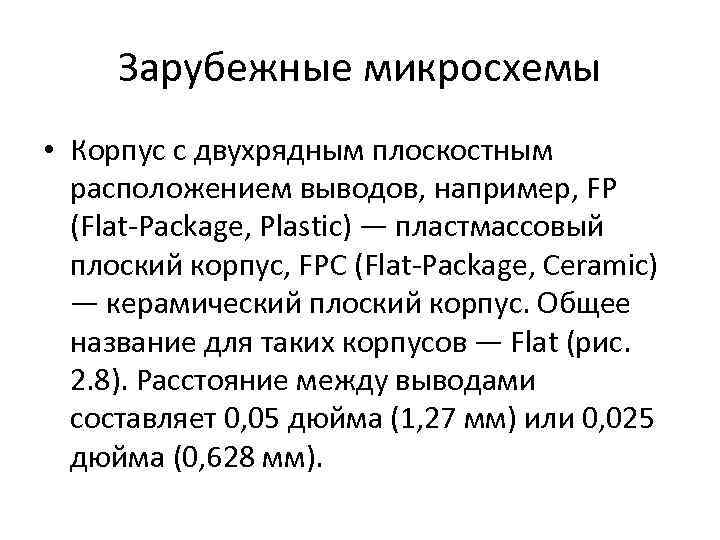 Зарубежные микросхемы • Корпус с двухрядным плоскостным расположением выводов, например, FP (Flat-Package, Plastic) —