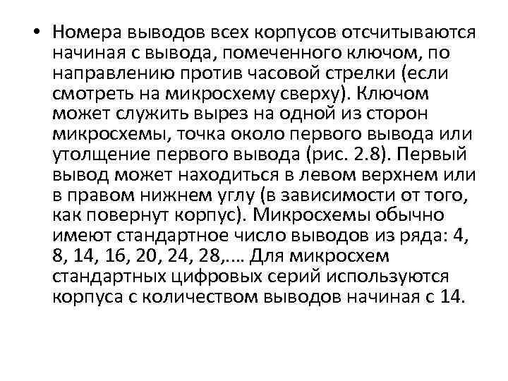  • Номера выводов всех корпусов отсчитываются начиная с вывода, помеченного ключом, по направлению