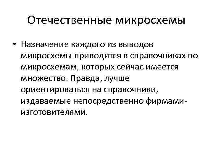 Отечественные микросхемы • Назначение каждого из выводов микросхемы приводится в справочниках по микросхемам, которых