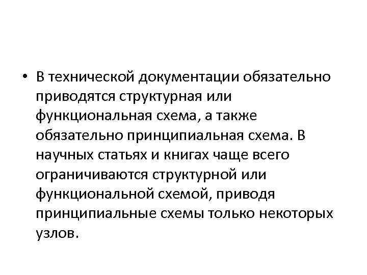  • В технической документации обязательно приводятся структурная или функциональная схема, а также обязательно