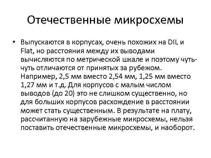 Отечественные микросхемы • Выпускаются в корпусах, очень похожих на DIL и Flat, но расстояния