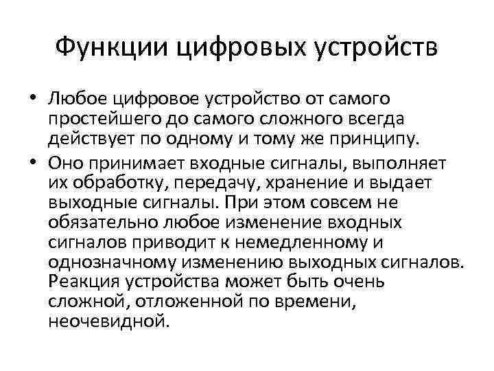 Функции цифровых устройств • Любое цифровое устройство от самого простейшего до самого сложного всегда