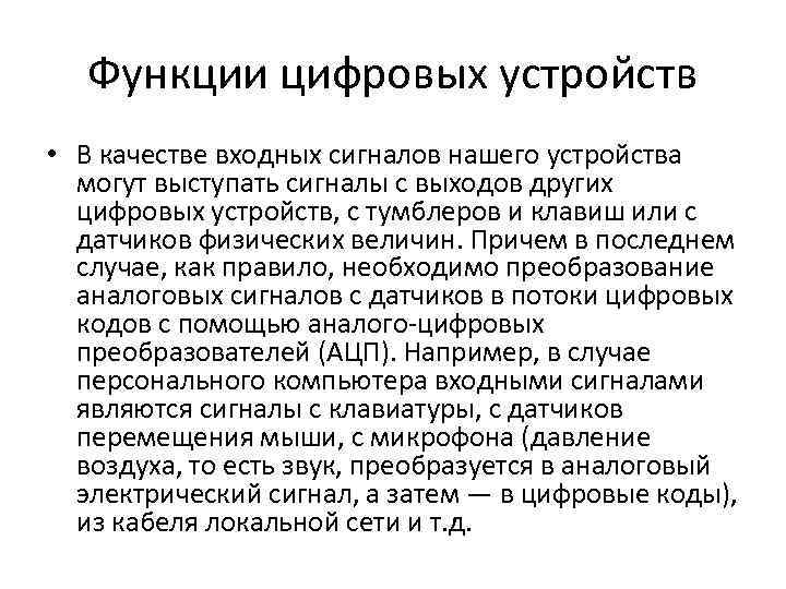 Функции цифровых устройств • В качестве входных сигналов нашего устройства могут выступать сигналы с