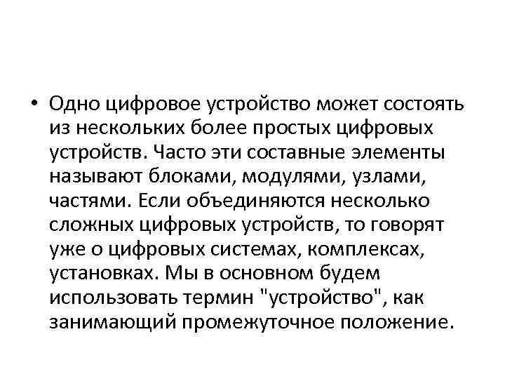  • Одно цифровое устройство может состоять из нескольких более простых цифровых устройств. Часто