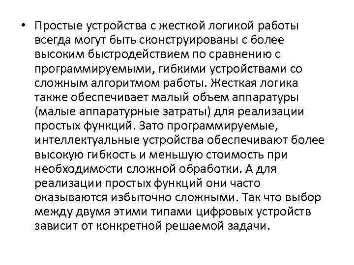  • Простые устройства с жесткой логикой работы всегда могут быть сконструированы с более