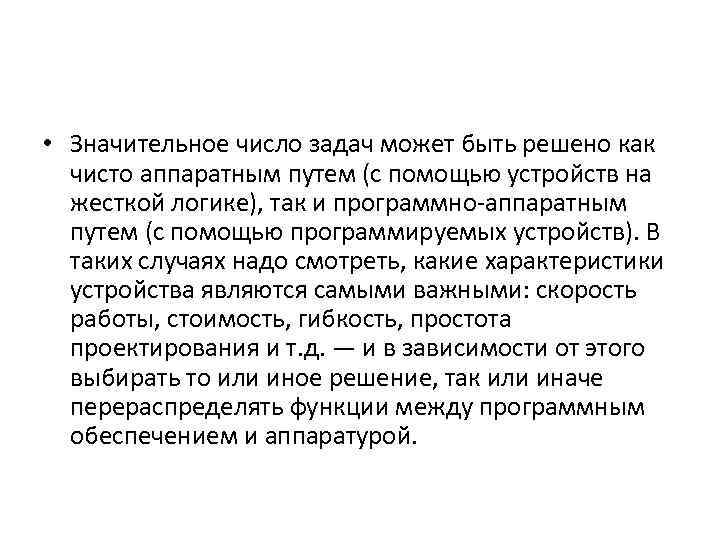  • Значительное число задач может быть решено как чисто аппаратным путем (с помощью