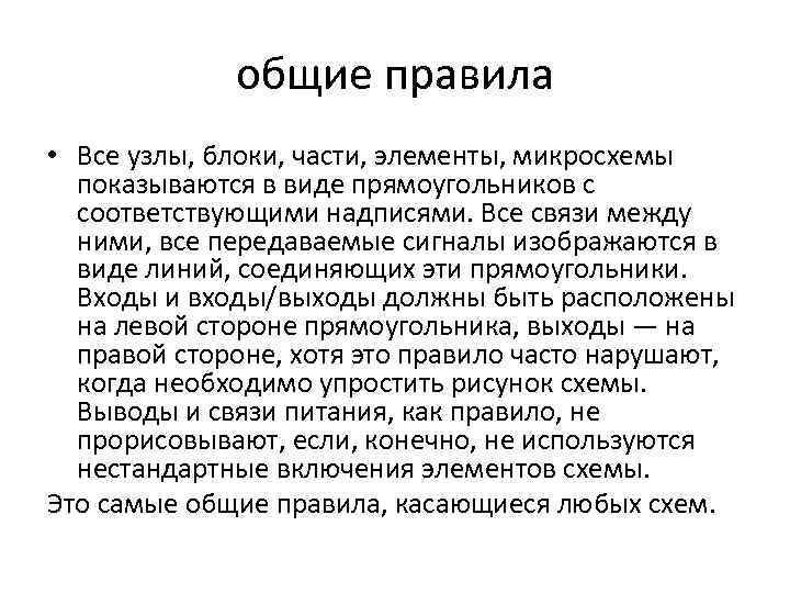 общие правила • Все узлы, блоки, части, элементы, микросхемы показываются в виде прямоугольников с