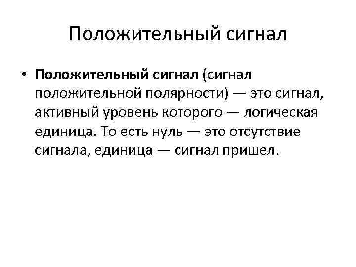 Активный уровень. Положительный сигнал. Активный уровень сигнала. Положительная полярность сигнала. Активный сигнал это.