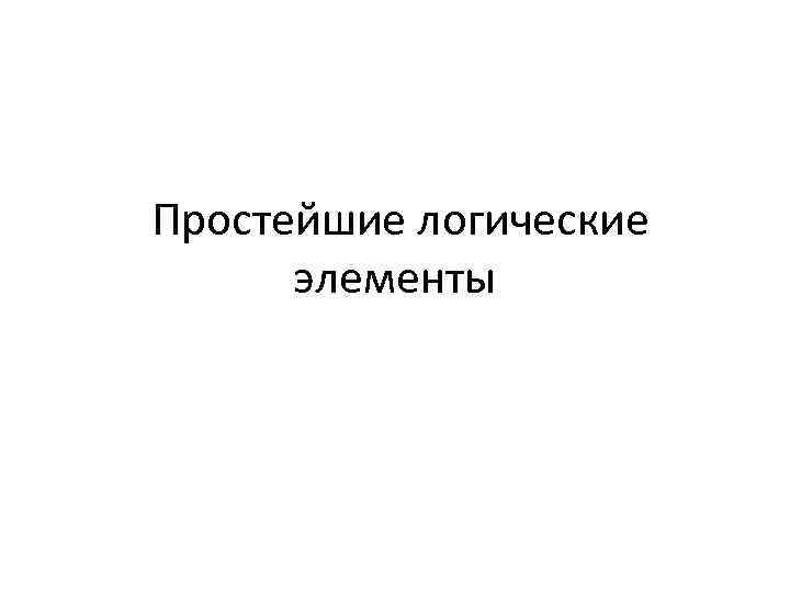 Простейшие логические элементы 