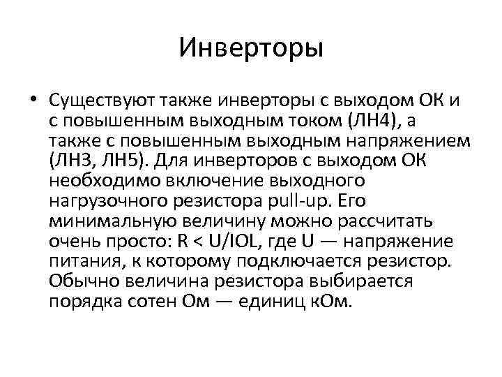 Инверторы • Существуют также инверторы с выходом ОК и с повышенным выходным током (ЛН