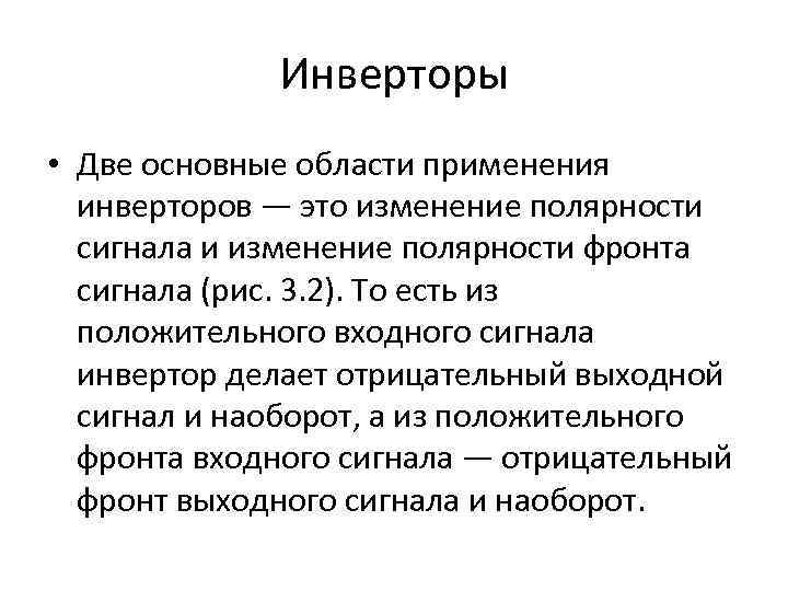 Инверторы • Две основные области применения инверторов — это изменение полярности сигнала и изменение