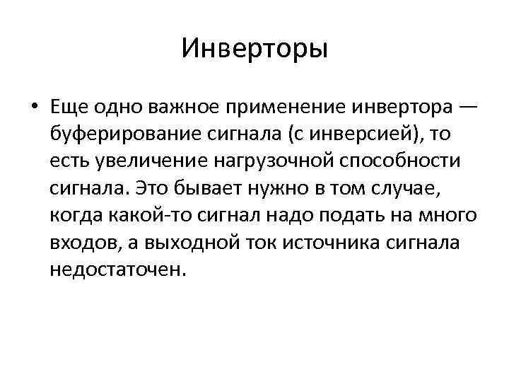 Инверторы • Еще одно важное применение инвертора — буферирование сигнала (с инверсией), то есть