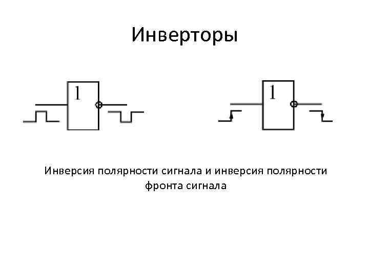 Инверсия сигнала схема