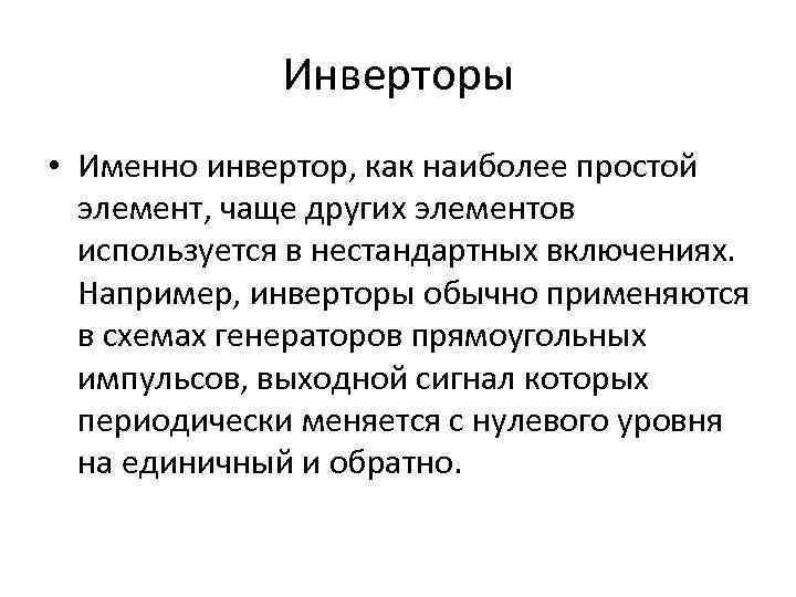 Инверторы • Именно инвертор, как наиболее простой элемент, чаще других элементов используется в нестандартных