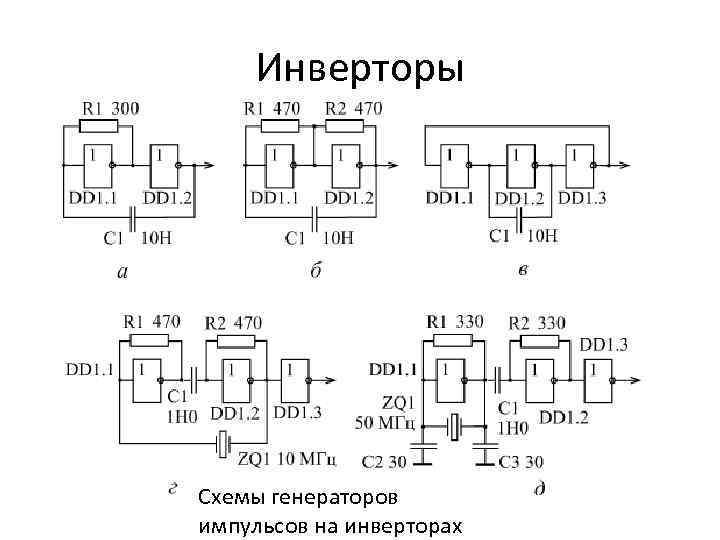 Инверторы Схемы генераторов импульсов на инверторах 