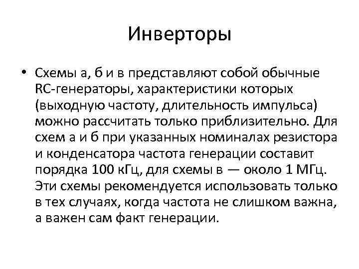 Инверторы • Схемы а, б и в представляют собой обычные RC-генераторы, характеристики которых (выходную