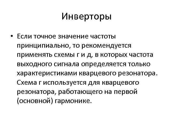 Инверторы • Если точное значение частоты принципиально, то рекомендуется применять схемы г и д,